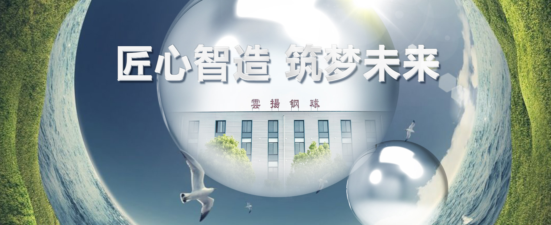 匠心智造，筑夢未來